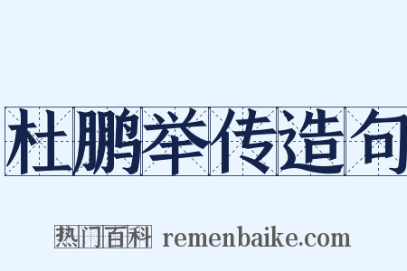 杜鹏举传造句是什么意思的图片